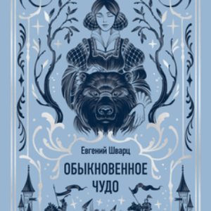 Книга Обыкновенное чудо. Вечные истории