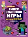 Книга Гиперкубические игры для фанатов Minecraft 21век