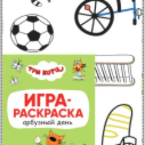 Раскраска Три кота. Игра-раскраска. Арбузный день 21век