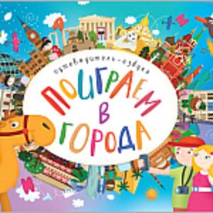 Развивающая книга Поиграем в города. Путеводитель-азбука 21век