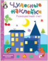 Развивающая книга Чудесные наклейки. Разноцветный счет 21век