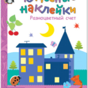 Развивающая книга Чудесные наклейки. Разноцветный счет 21век