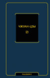 Книга Чжуан-цзы. Философия Neoclassic 21век