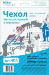 Чехол для гладильной доски ЧПА 21век