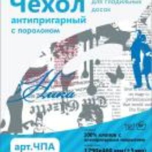 Чехол для гладильной доски ЧПА 21век