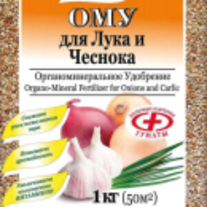 Удобрение ОМУ Для лука и чеснока 21век