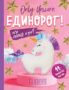 Книга Only Unicorn.ЕДИНОРОГ!Фанбук.11 проектов для творчества и вдохн. 21век
