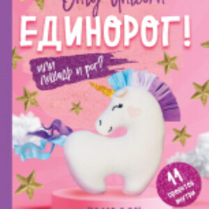 Книга Only Unicorn.ЕДИНОРОГ!Фанбук.11 проектов для творчества и вдохн. 21век