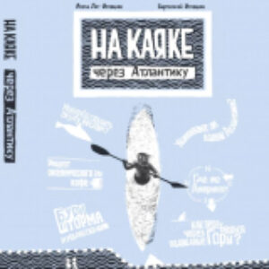 Книга На каяке через Атлантику 21век