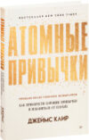 Книга Атомные привычки. Как приобрести хорошие привычки 21век