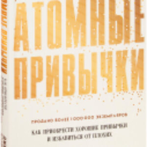 Книга Атомные привычки. Как приобрести хорошие привычки 21век