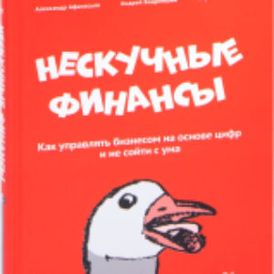 Книга Нескучные финансы. Как управлять бизнесом на основе цифр 21век