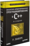 Книга Объектно-ориентированное программирование в С++ 21век