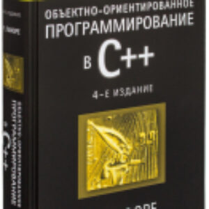 Книга Объектно-ориентированное программирование в С++ 21век