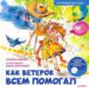Книга Как Ветерок всем помогал. Логопедические сказки 21век
