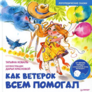 Книга Как Ветерок всем помогал. Логопедические сказки 21век