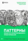Книга Паттерны объектно-ориентированного проектирования 21век
