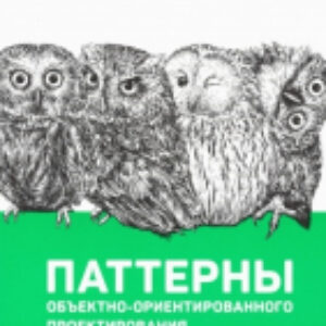 Книга Паттерны объектно-ориентированного проектирования 21век
