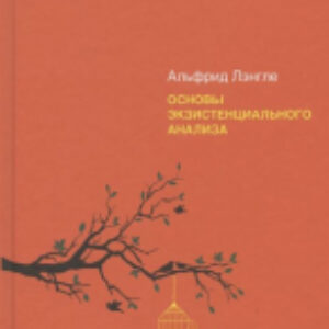 Книга Основы экзистенциального анализа 21век