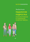 Книга Педология подростка. Психологическое и социальное развитие 21век