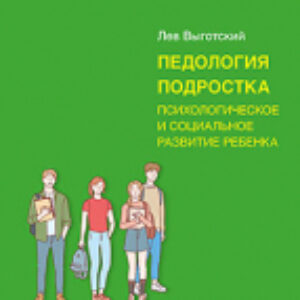 Книга Педология подростка. Психологическое и социальное развитие 21век