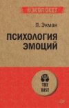 Книга Психология эмоций 21век