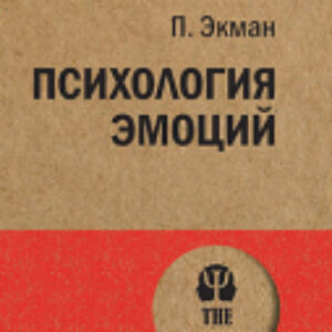 Книга Психология эмоций 21век