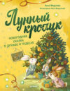 Книга Лунный кролик. Новогодняя сказка о дружбе и чудесах 21век