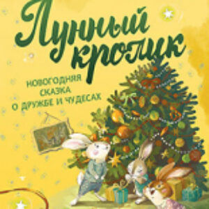 Книга Лунный кролик. Новогодняя сказка о дружбе и чудесах 21век