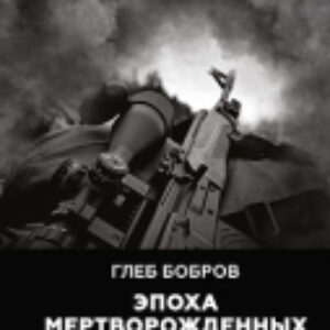 Книга Эпоха мертворожденных 21век