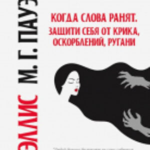 Книга Когда слова ранят. Защити себя от крика