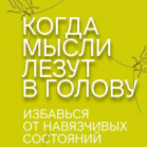 Книга Когда мысли лезут в голову 21век