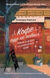 Книга Кофе еще не остыл. Новые истории из волшебного кафе 21век