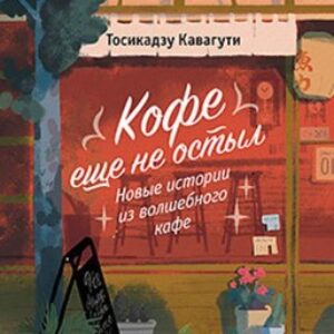 Книга Кофе еще не остыл. Новые истории из волшебного кафе 21век