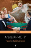 Книга Труп в библиотеке. Pocket Book 21век