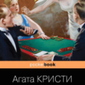 Книга Труп в библиотеке. Pocket Book 21век