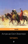 Книга Цитадель. Pocket Book 21век
