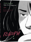 Комикс Говори