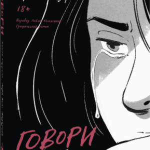 Комикс Говори