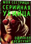 Книга Моя сестрица серийная убийца