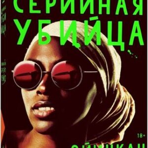 Книга Моя сестрица серийная убийца