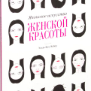 Книга Японское искусство женской красоты 21век