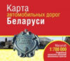 Карта автомобильных дорог Карта автомобильных дорог РБ 21век