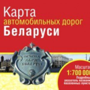 Карта автомобильных дорог Карта автомобильных дорог РБ 21век