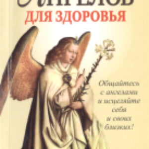 Книга Сила ангелов для здоровья 21век