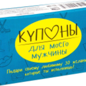 Настольная игра Купоны для моего мужчины 21век