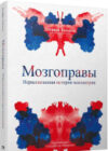 Книга Мозгоправы. Нерассказанная история психиатрии 21век