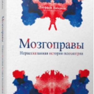 Книга Мозгоправы. Нерассказанная история психиатрии 21век