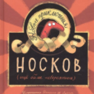 Книга Новые приключения носков. Еще более невероятные 21век