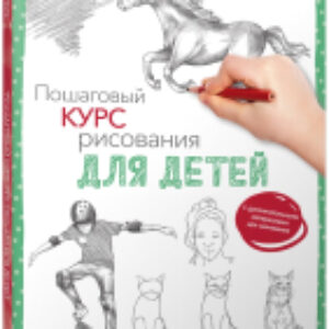 Книга Пошаговый курс рисования для детей 21век